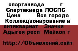 12.1) спартакиада : 1969 г - Спартакиада ЛОСПС › Цена ­ 99 - Все города Коллекционирование и антиквариат » Значки   . Адыгея респ.,Майкоп г.